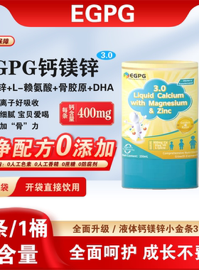 EGPG Liquid Calcium & Mg Zn 小金条3.0液体钙成长因子-官方正品