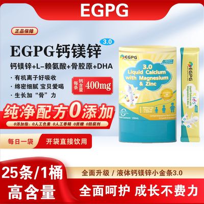 EGPG Liquid Calcium & Mg Zn 小金条3.0液体钙成长因子-官方正品