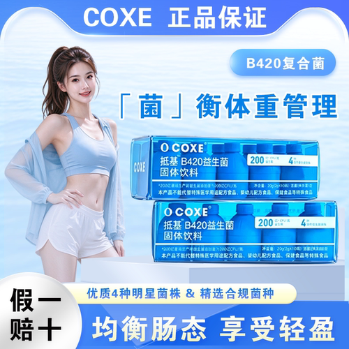 COXE益生菌群管理法蔓越莓女性秘密成人体重代谢早b420口香冻干粉