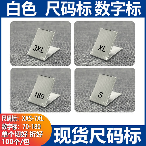 黑色尺寸标号码标艾克马缎带标签