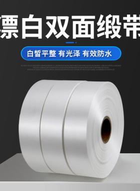 双面漂白空白水洗缎带