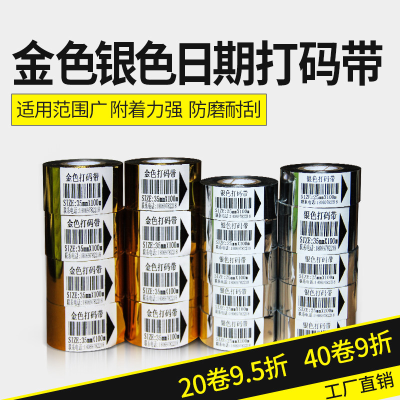 打码机色带金色 银色25 30 35mm100m耐磨热转印医药食品日期碳带