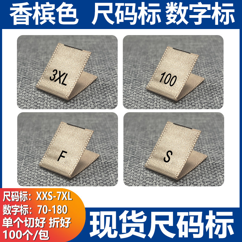 现货香槟色尺码标S M L XL水洗唛童装数字号码标服装尺寸标织边带