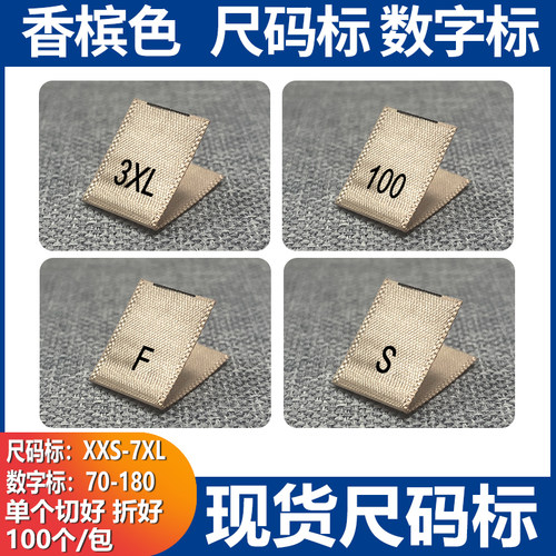 现货香槟色尺码标S M L XL水洗唛童装数字号码标服装尺寸标织边带
