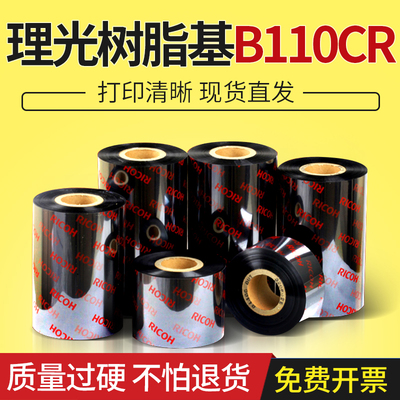 RICOH理光B110CR全树脂基碳带30~110MM*300M热转打印印条码机色带