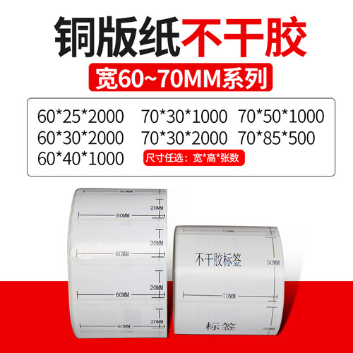 铜版不干胶标签纸60*40 20 30 40 50 60 70 80单排双排三排斑马科