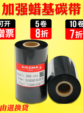 加强蜡基碳带110mm 300m 50 6070 80 90 100条码标签打印机碳带纸