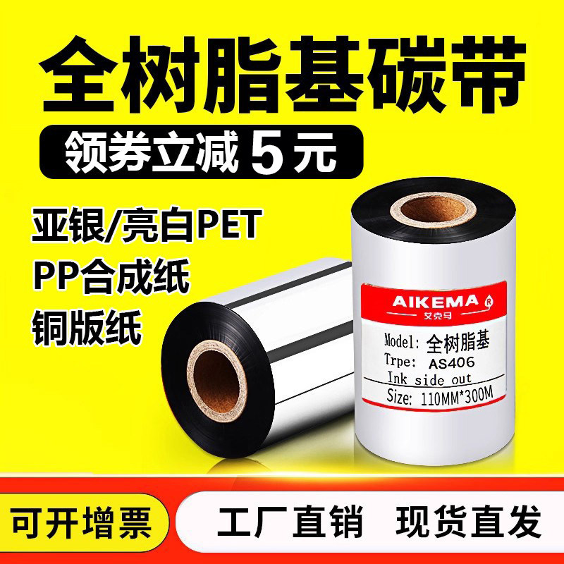 全树脂基碳带110mm 300m耐高温防水亚银PET标签纸碳带PVC条码色带