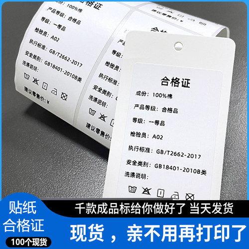 速打吊牌不干胶标签纸现货水洗标打印成分标服装定做贴纸合格证帖