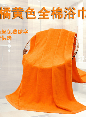 酒店橘黄色浴巾毛巾纯棉洗浴足疗汗蒸火疗大毛巾1x2m纯色美容床单