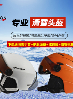 MOON滑雪头盔成人男女单双板雪盔雪镜一体超轻时尚专业可调节雪盔
