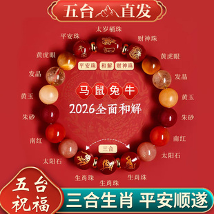 五台山马年本命年手链属马2026年化福女生肖手串新年礼物