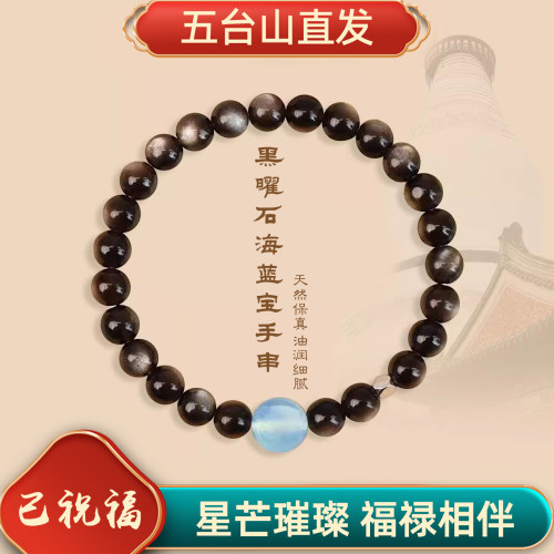 五台山黑曜石海蓝宝转运手串
