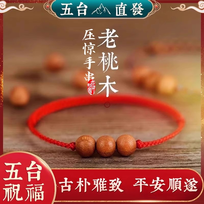 本命年红绳桃木手串护身符手绳女款手绳儿童手链宝宝压惊手绳男女