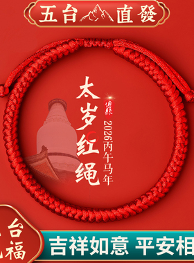 五台山2026马年太岁红绳手链本命年红绳手工编织金刚结手绳礼物