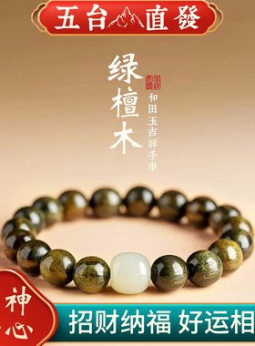 五台山绿檀木手串女沉水级