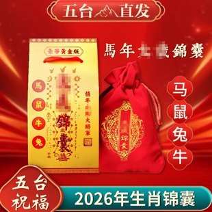 五台山2026年马年太岁锦囊本命年挂件属马鼠兔牛虎化符平安福包