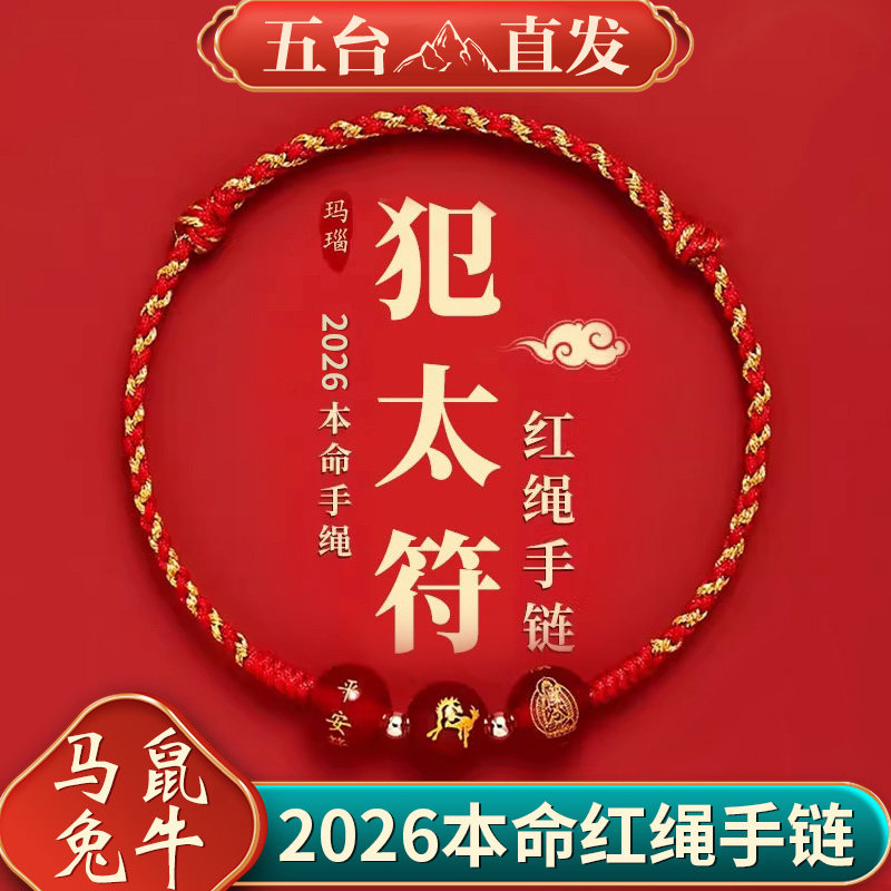 2026马年本命年红绳手链五彩绳太岁护身符手绳男女礼物,饰品/流行首饰/时尚饰品新,手链,淘宝优惠券,粉丝福利购,淘宝优惠卷