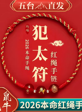 2026马年本命年红绳手链五彩绳太岁护身符手绳男女礼物