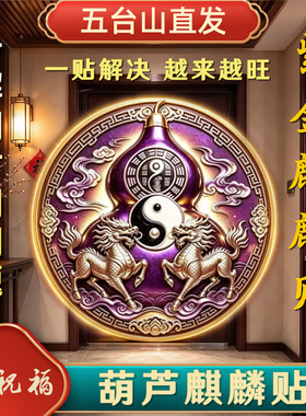 紫金双麒麟葫芦隐形门贴