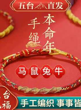 2026年本命年太岁红绳手链女编绳本命佛护身符手绳礼物