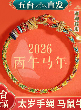 2026年本命年太岁红绳马年手链女编绳本命佛属马护身符手绳礼物