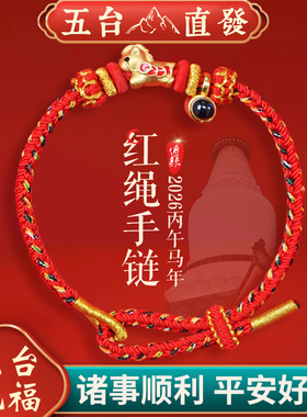 2026马年本命年红绳手链女吉祥佩戴属马鼠牛兔男女手绳礼物