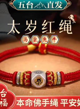 2026马年本命年红绳手链女属马鼠兔牛太岁化护身本命佛编织红手绳