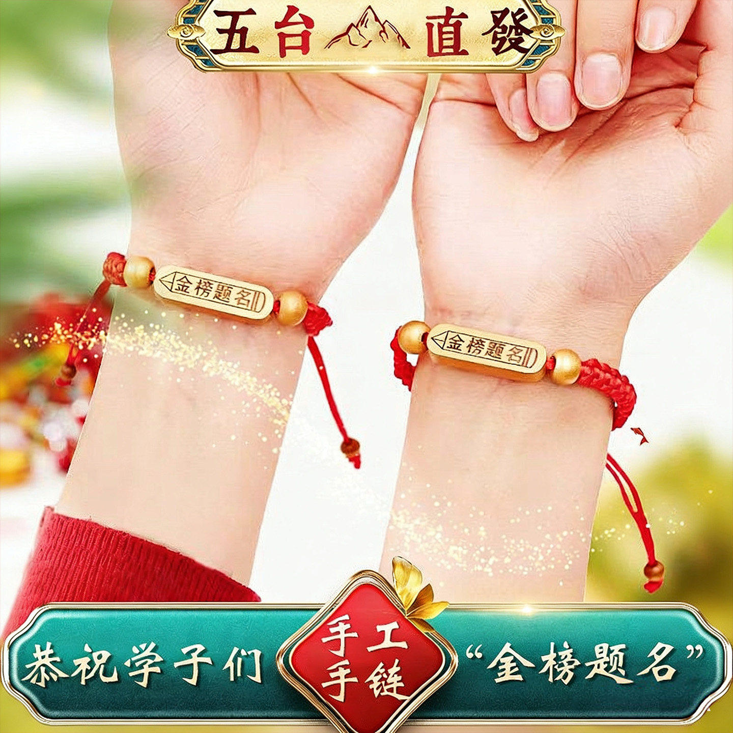 五台山逢考必过红绳手链金榜题名手链