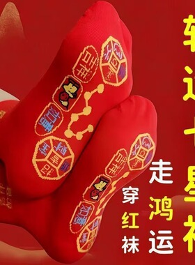红袜子脚踏七星连珠袜大红马年红色旺运袜本命年结婚袜子中筒新年