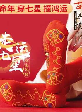 2026马年脚踏七星袜子中筒红色男女本命年红袜子新款结婚防臭连珠