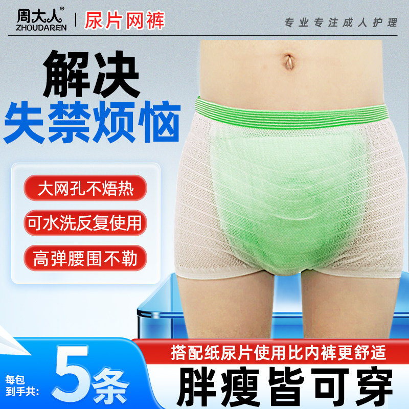 周大人成人纸尿片弹力网裤尿不湿搭配透气纸尿固定可洗内裤5条装
