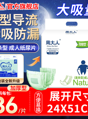 周大人成人纸尿片加厚老人用尿不湿直条型老年人男女u型24*51cm