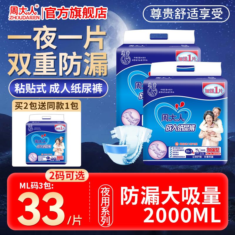 周大人加厚夜用大吸量成人纸尿裤