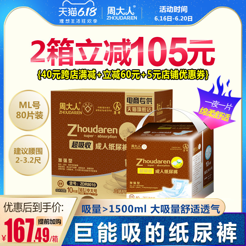 周大人成人纸尿裤老人用尿片ML码老年纸尿裤男女尿不湿整箱80片