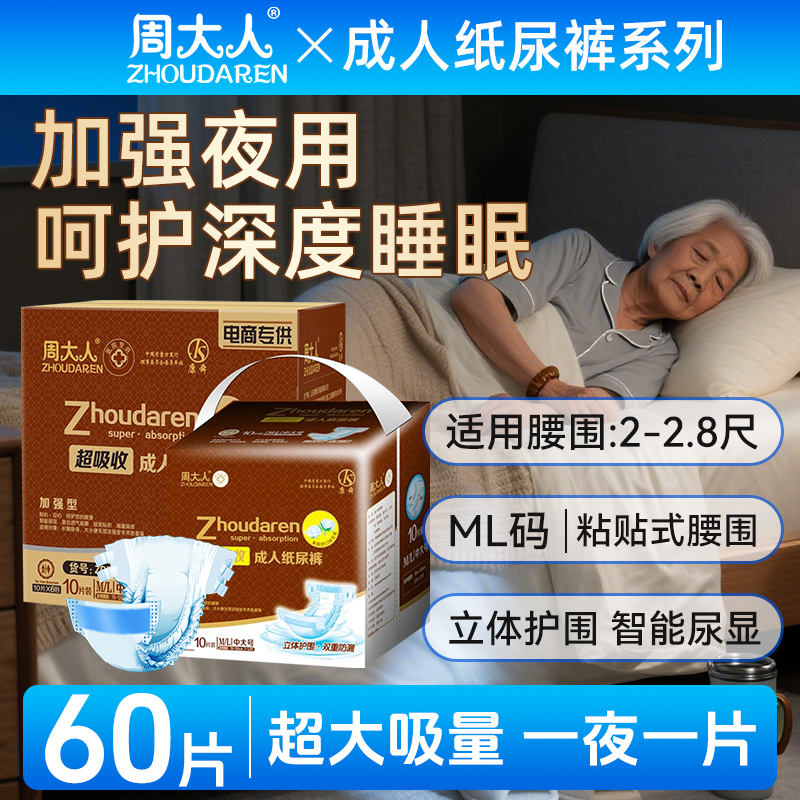 周大人成人纸尿裤尿不湿夜用型