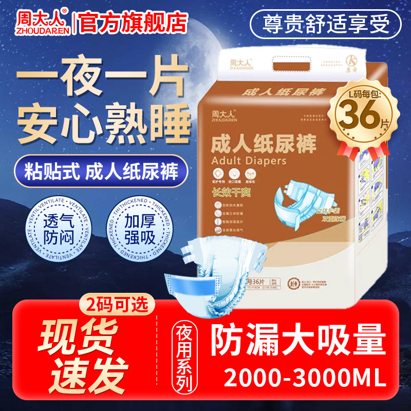 周大人成人纸尿裤老年尿不湿男女老人粘贴式纸尿裤非拉拉裤36片装