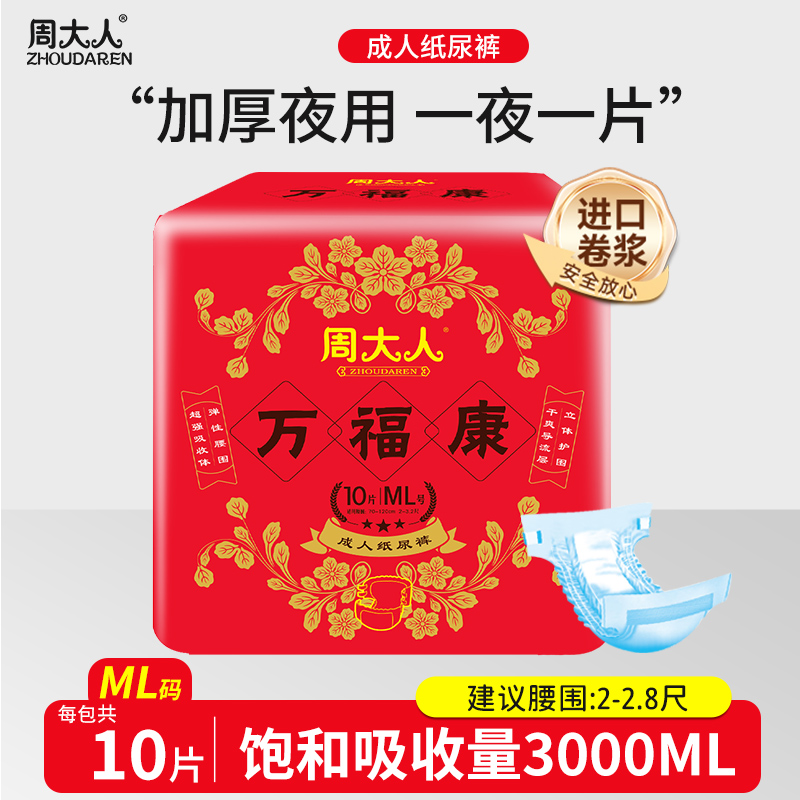 周大人夜用型成人纸尿裤老人用老年人成年加厚隔尿纸尿裤尿不湿