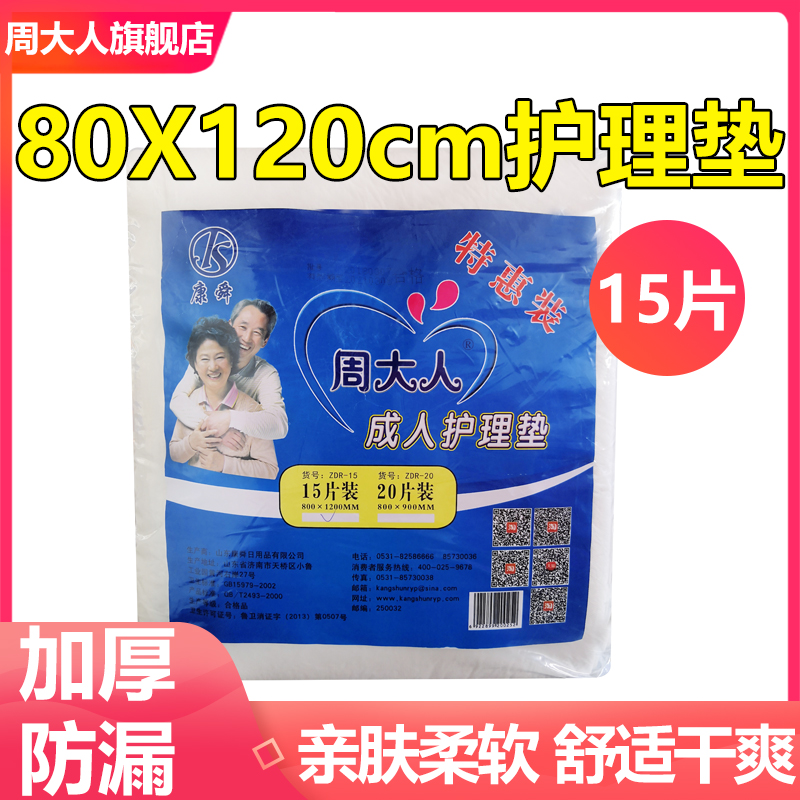 周大人成人护理垫80*120尿不湿床垫隔尿一次性户外床单纸尿垫老人