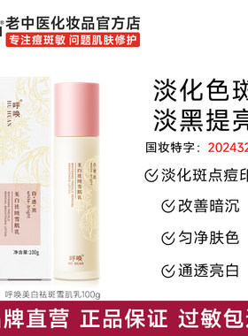 老中医呼唤美白祛斑雪肌乳液