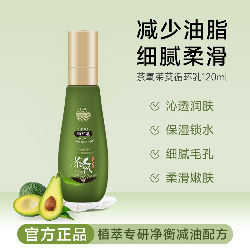 老中医茶氧茱萸循环乳氨基酸抗氧水乳深层补水保湿清爽控油旗舰店