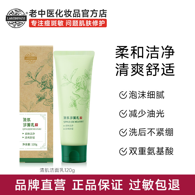 老中医清肌洁面乳深层清洁温和不刺激不假滑洗面奶官方旗舰店正品