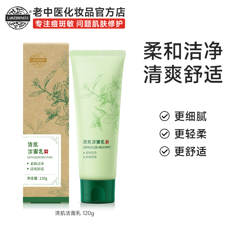 老中医清肌洁面乳深层清洁温和不刺激不假滑洗面奶官方旗舰店正品