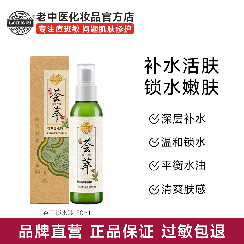 老中医荟萃锁水液活肤深层补水强效保湿滋润男女爽肤水官方旗舰店
