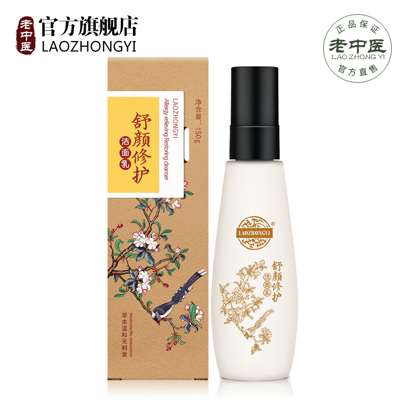 老中医舒颜修护洁面乳温和不刺激改善肌肤泛红敏感肌清洁补水保湿_虎窝淘