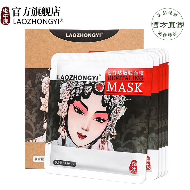 老中医七白贴补水嫩肤面膜保湿收缩毛孔提亮肤色改善暗沉官方正品