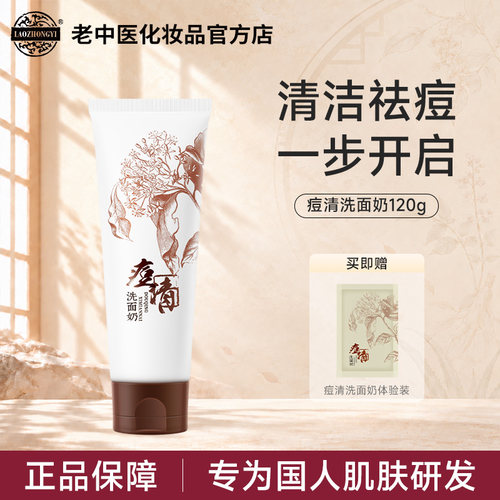老中医痘清洗面奶祛痘深层清洁