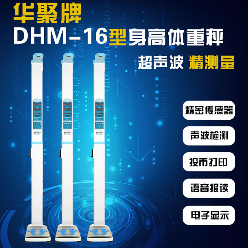 华聚DHM-16型超声波身高体重秤电子投币打印称语音播报身高称-封面