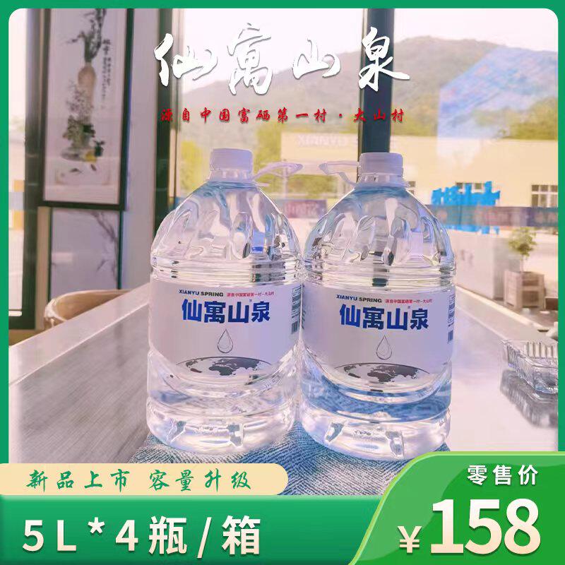池州大山村仙寓泉5L*4富硒山泉天然桶装家庭版饮用水一次性桶装