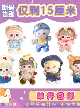 【15cm断码专区】【单件包邮】小西瓜家贩售机 棉花娃娃娃衣 15cm